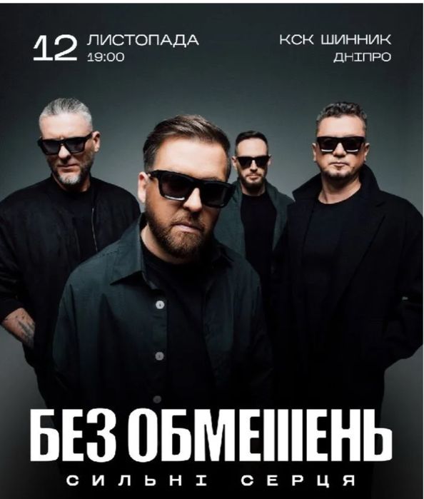 Квитки на концерт «Без обмежень» 12.11. Дніпро