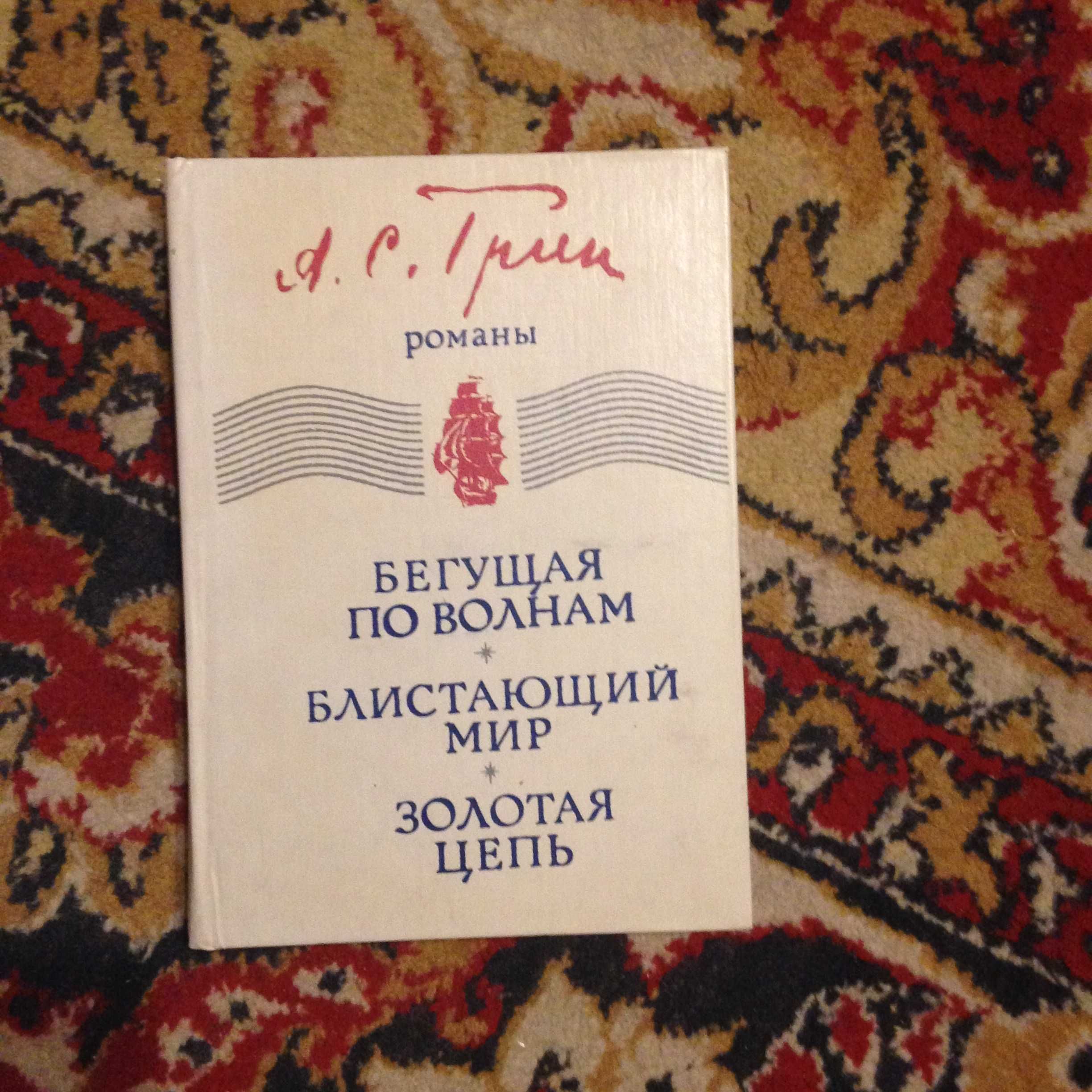 Старая крепость; Миколка-паровоз; Гайдар Избранное Грин Блистающий мир