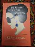 Трилогия книг Кевина Квана про "безумно богатых азиатов"