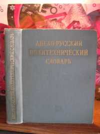 Англо-русский политический словарь, 1962г.