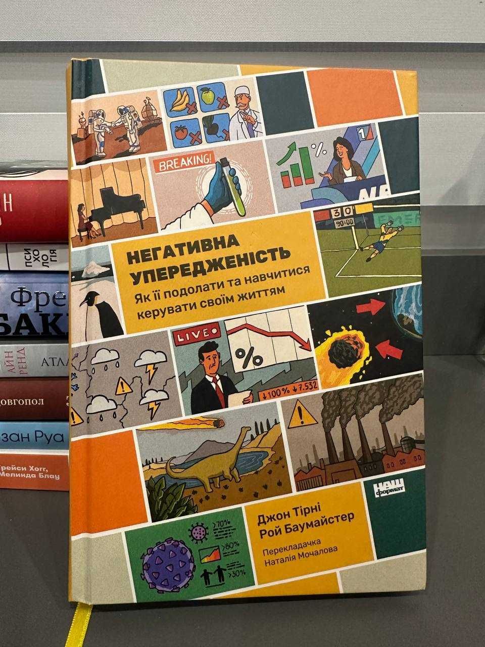 Книги: Негативна упередженість, Стіни в моїй голові, Уве...