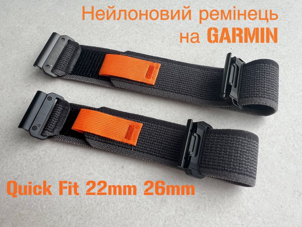 Ремінець нейлоновий на Garmin Quick Fit 22мм 26мм і липучка