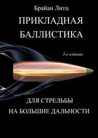 Прикладная баллистика для стрельбы на большие дальности