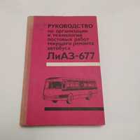 Текущий ремонт автобуса ЛиАЗ - 677 Инструкционные карты 1979г.