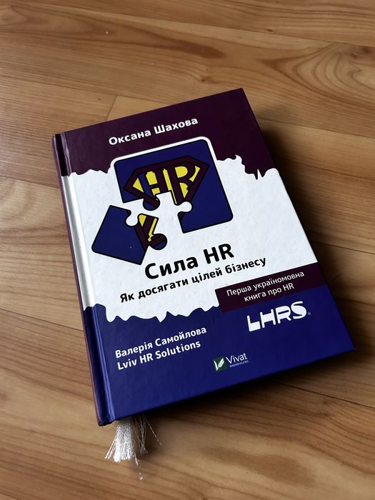 Книга Сила HR Оксана Шахова