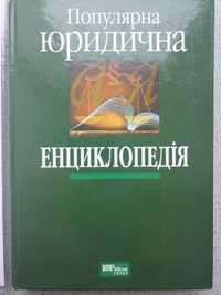 Популярна юридична енциклопедія, В.Гіжевський, В.Головченко