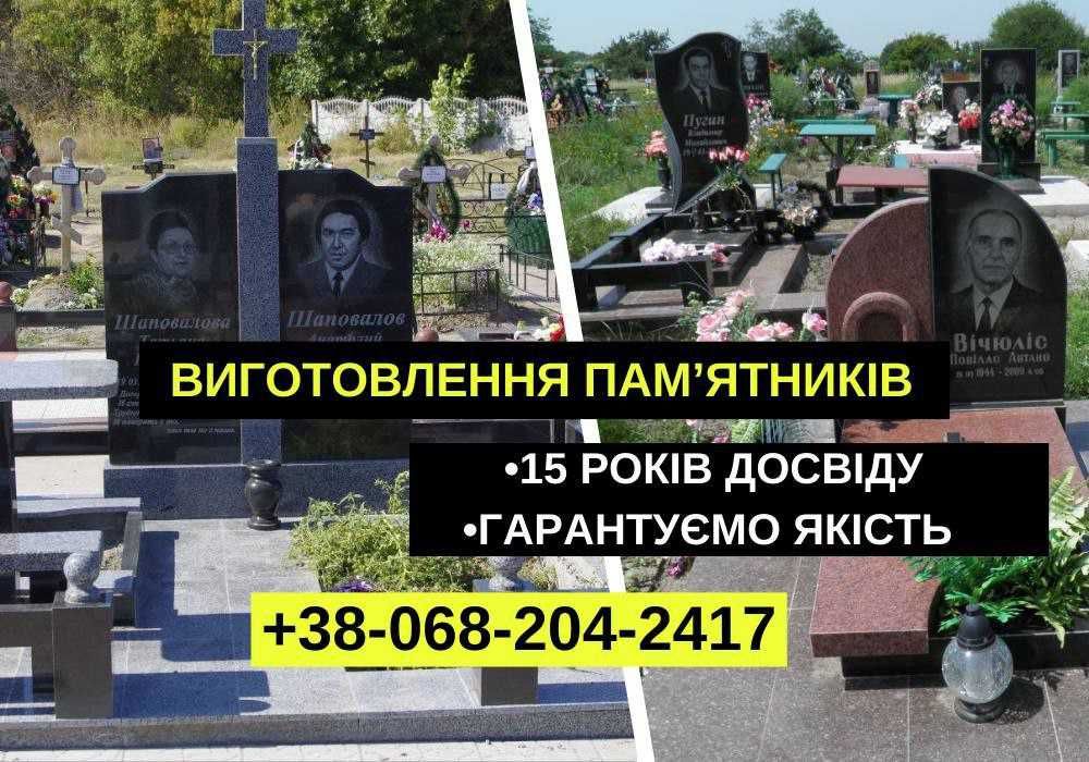 НЕДОРОГО Виготовлення та встановлення пам’ятників у Кременчуці