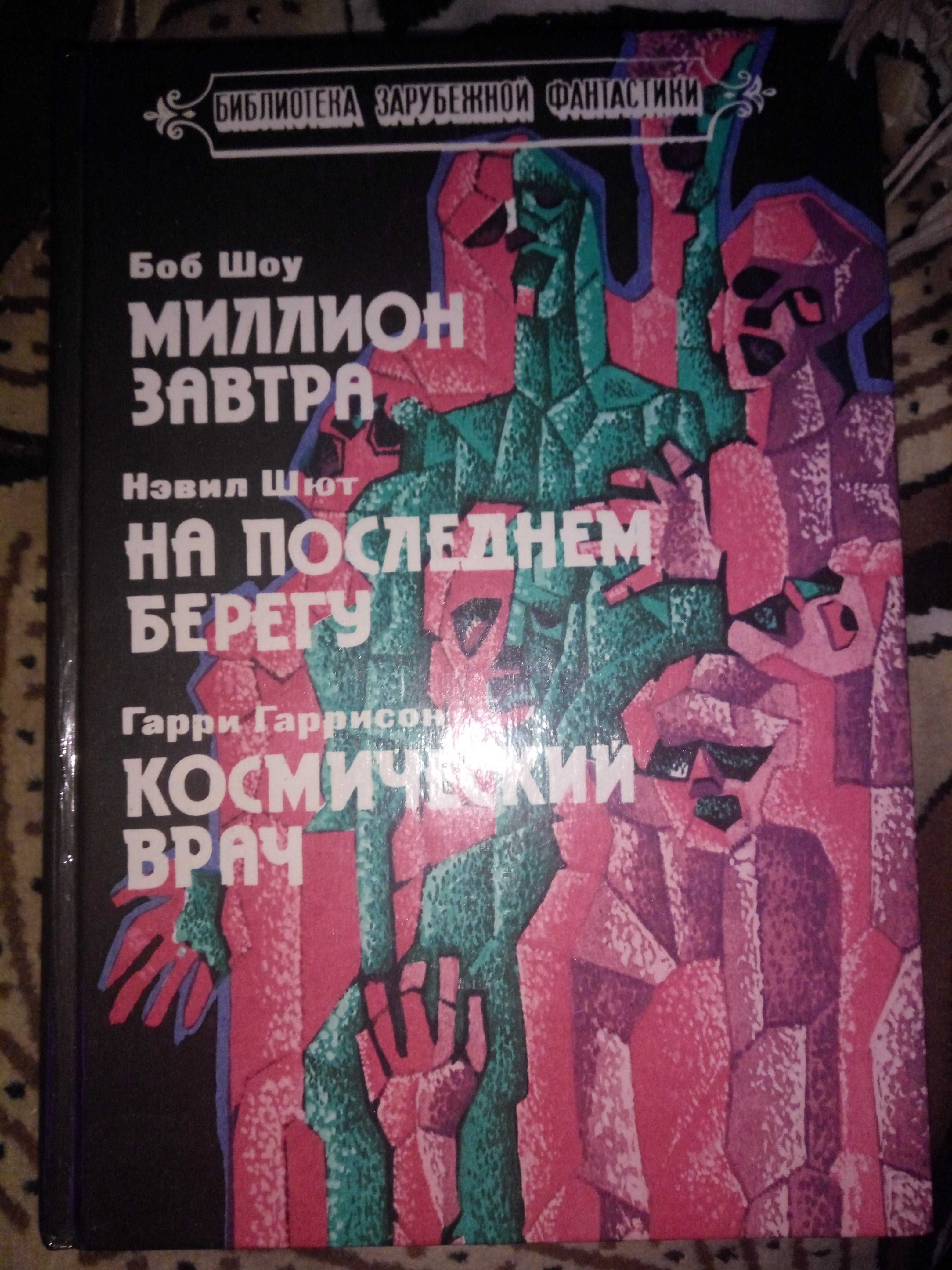 Боб Шоу Миллион завтра На последнем берегу 
Гаррисон Космический врач