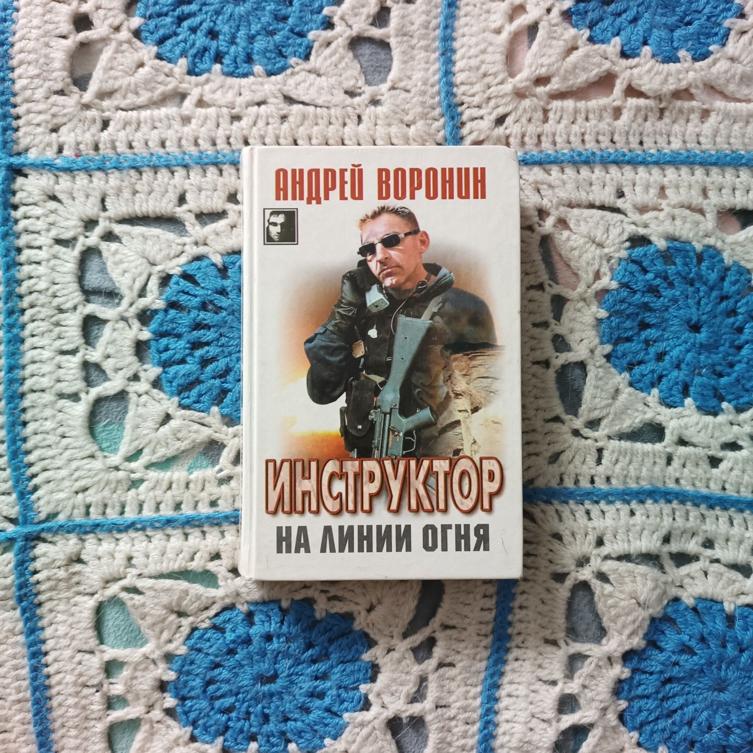 книга "Инструктор на линии огня" Андрей Воронин