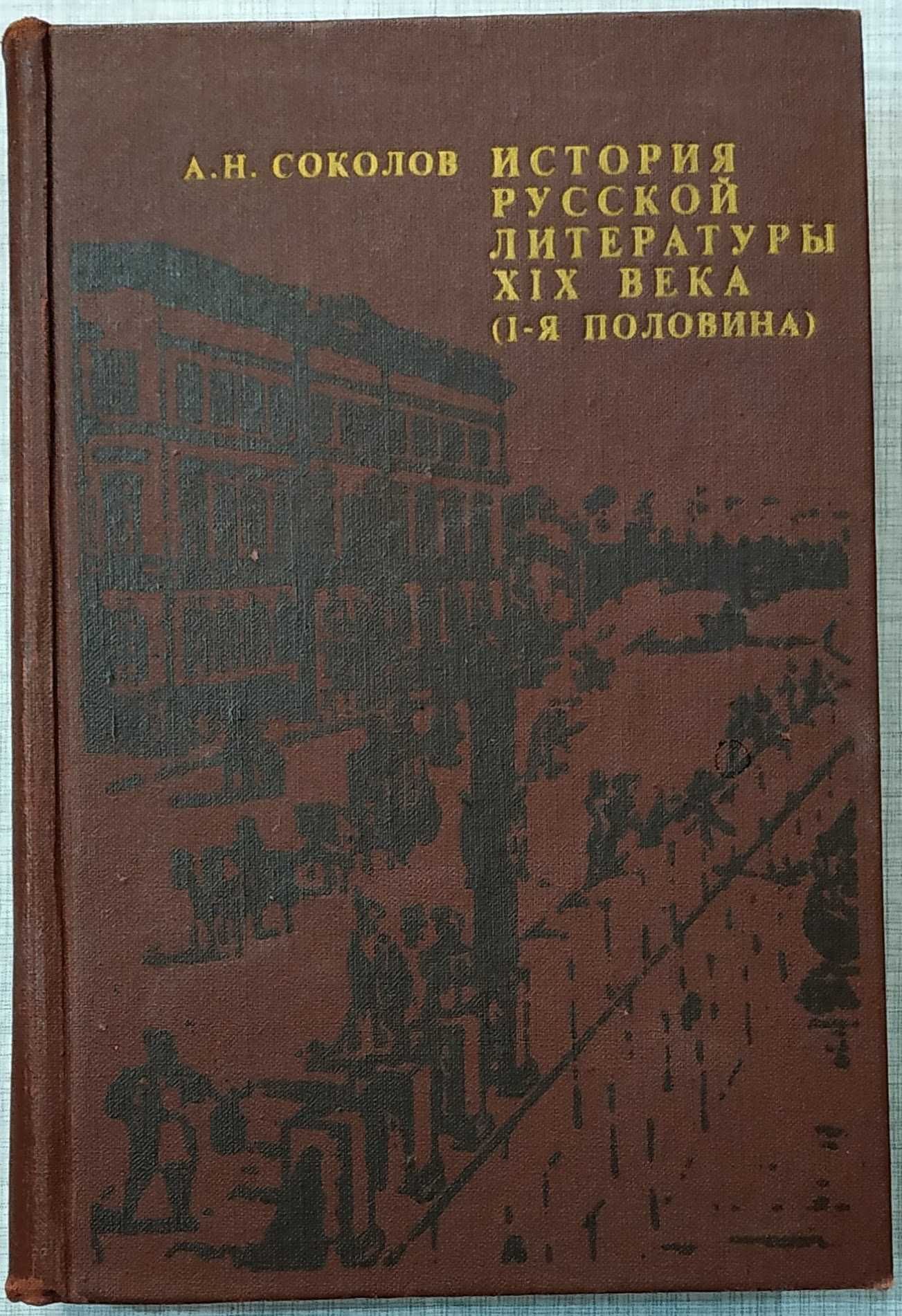 История русской литературы