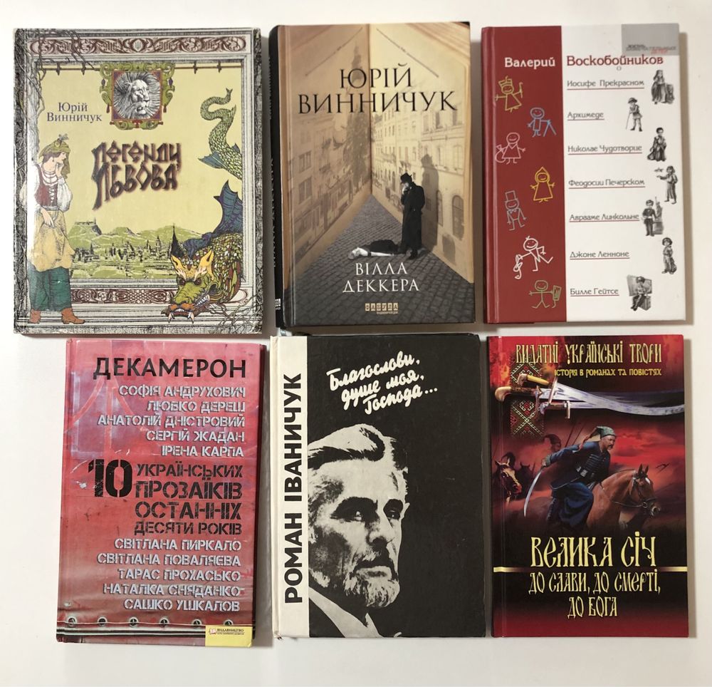 Книжки українських авторів:, Базів,Винничук, Воскобойніков, Іваничук .