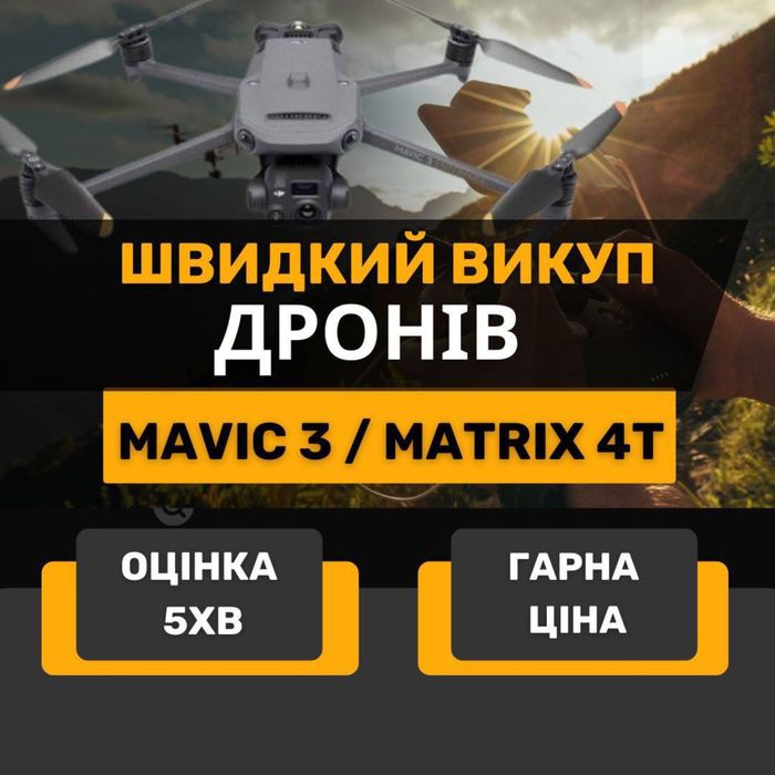 Куплю дрони Mavic 3,4 T/Pro\E