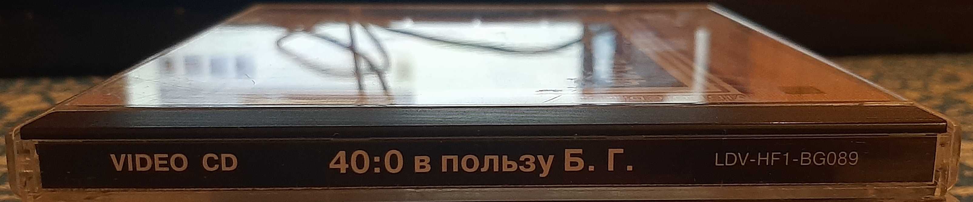 Борис Гребенщиков (Аквариум, БГ) - Video CD 40:0 в пользу БГ. Раритет.