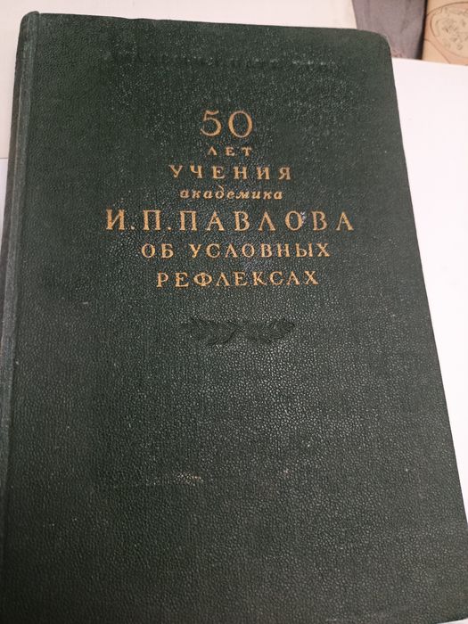 50 лет учения академика Павлова об условных рефлексах   1952