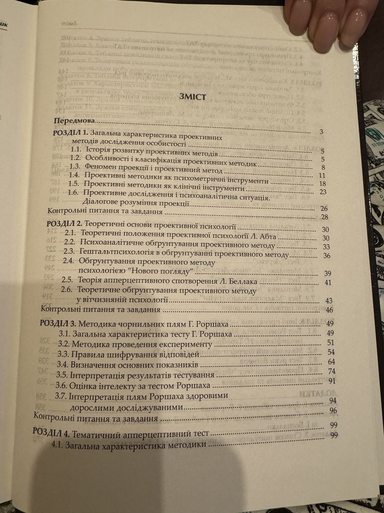 "Проективні методи дослідження особистості"