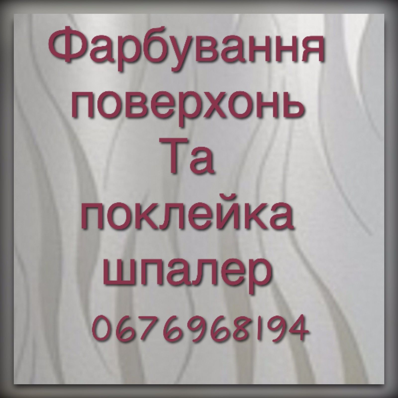 Поклейка шпалер якісно! Поклейка обоев