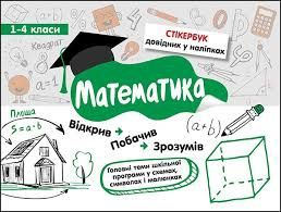 Репетитор з Математики 1-4 клас