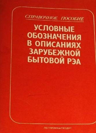 Условные обозначения в описаниях зарубежной бытовой РЭА Морозов