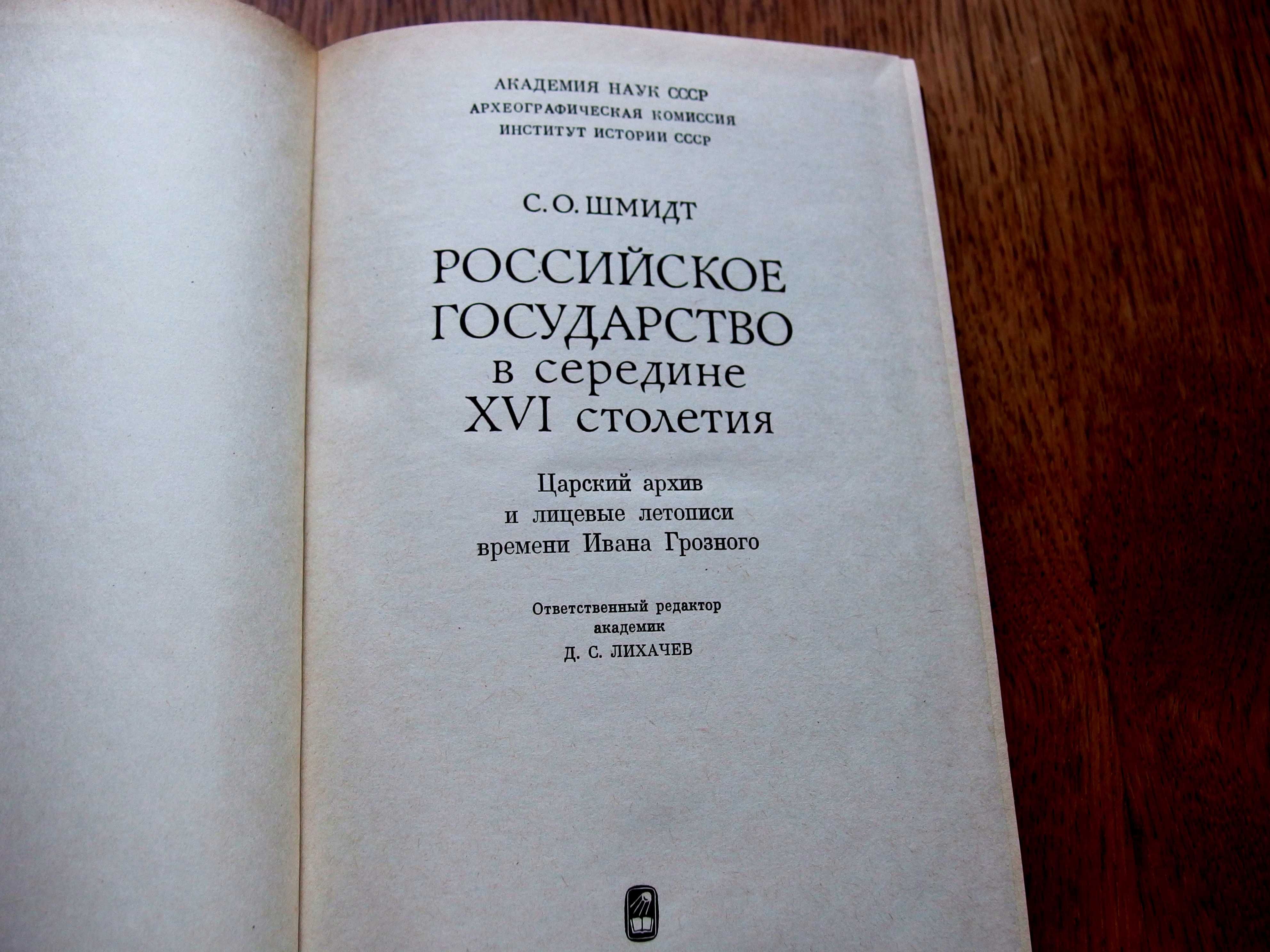 Российское государство в  XVI ст. Царский архив времени  И.Грозного