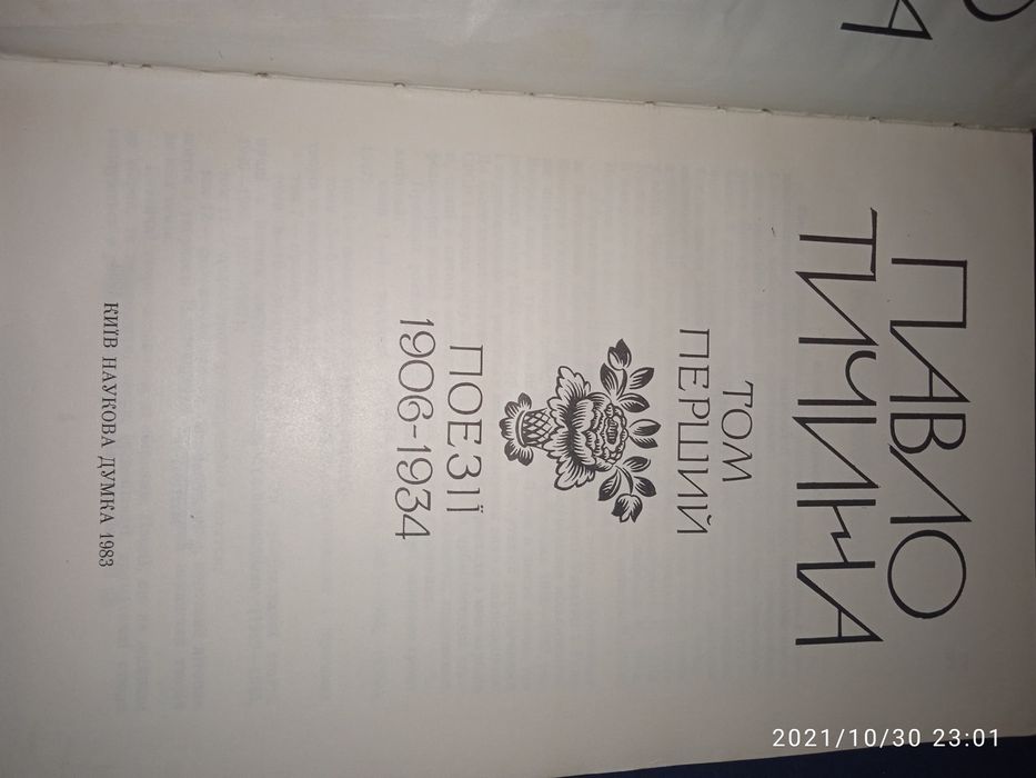 Збірка книг Павла Тичини