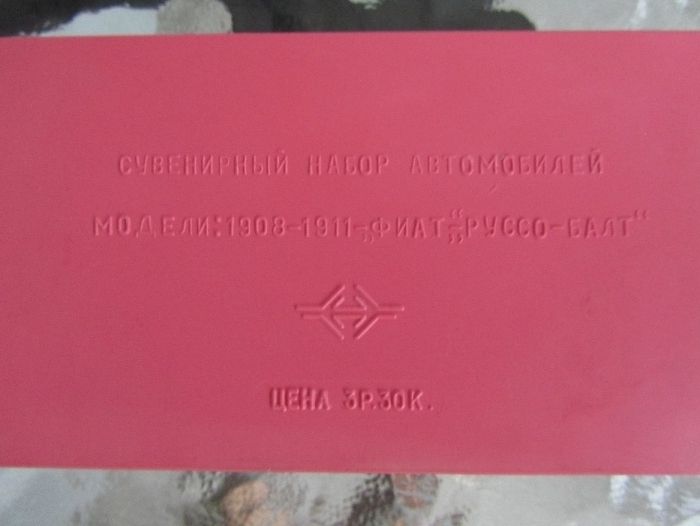 Коллекция машинок Русо-Балт игрушки СССР набор