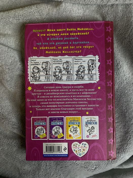 Книга «Дневник Никки»