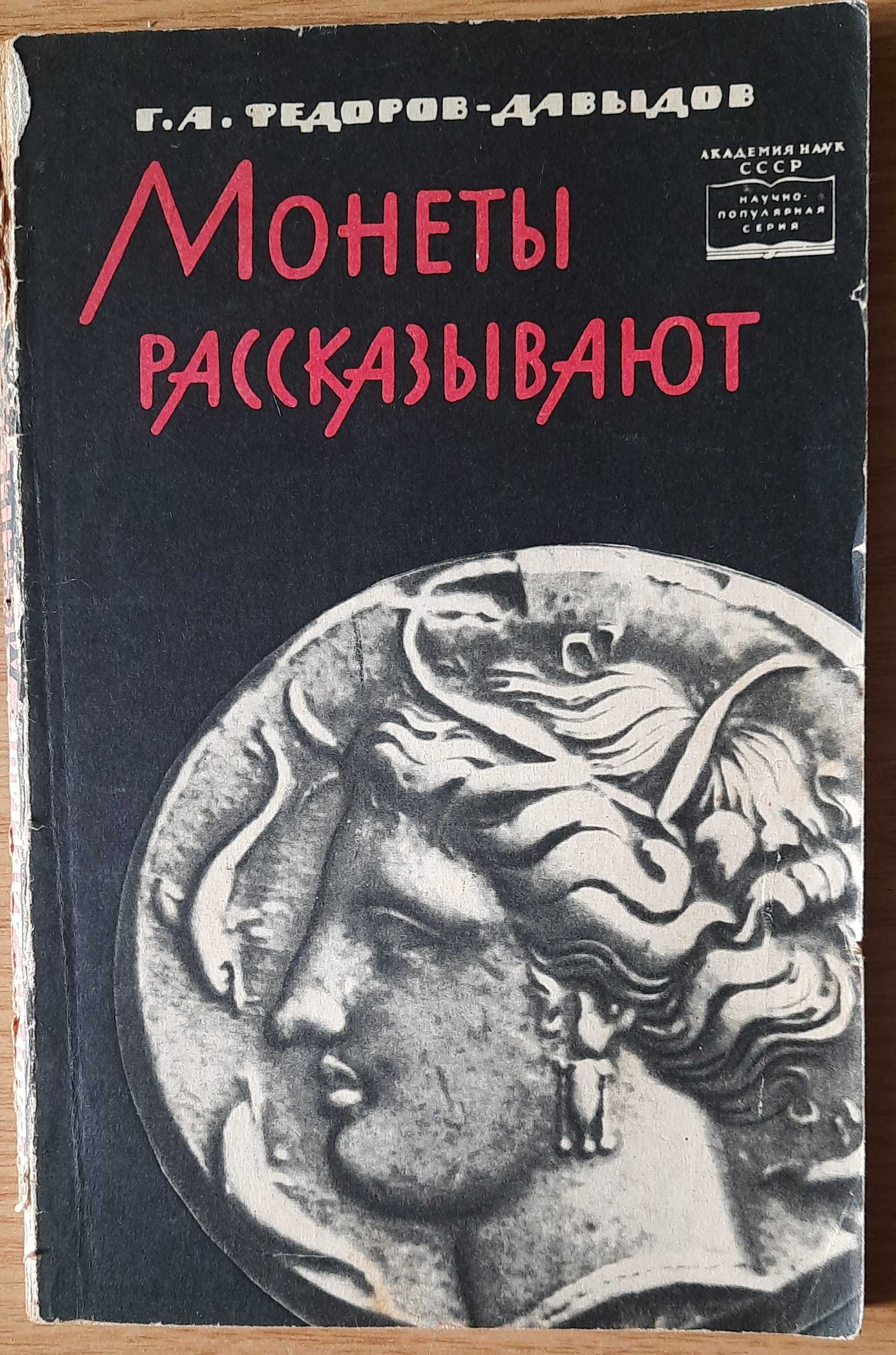 Федоров-Давыдов, Г.А. Монеты рассказывают