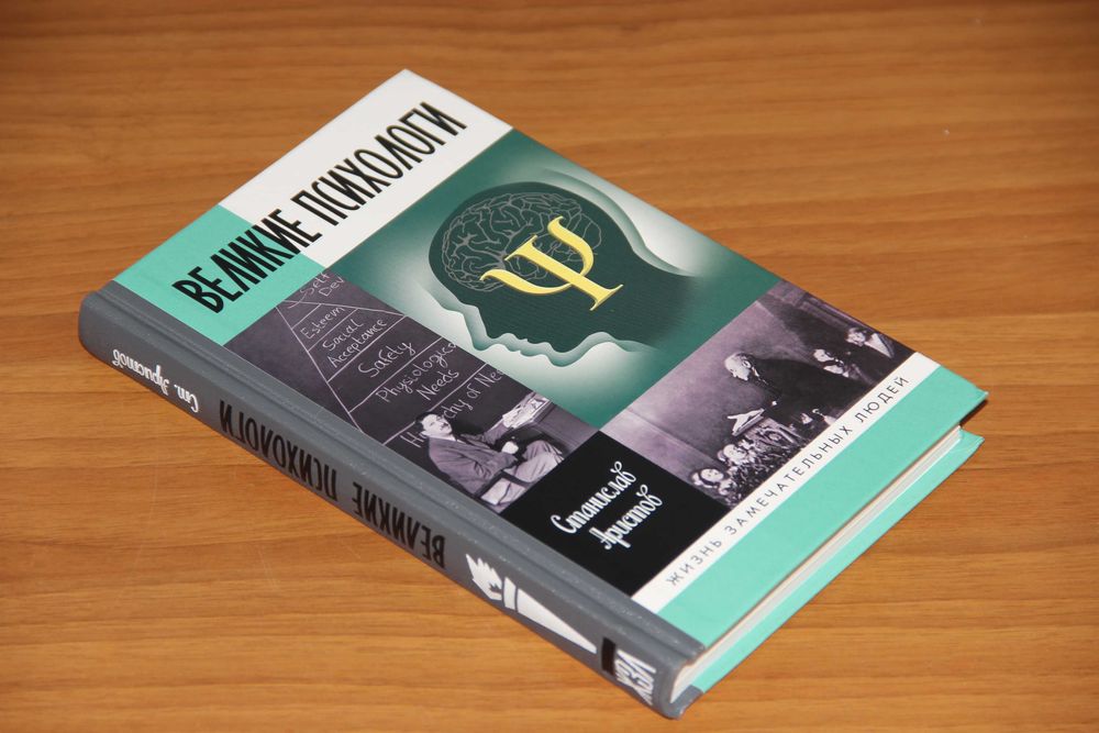 ЖЗЛ: Великие психологи. Аристов С. 2019 ISBN: 978-5-235-04236-0