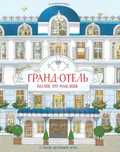 Супернаклейки Гранд-Отель. На Русском Для Детей