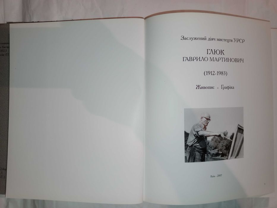 Книга 2007 р. Г. М. Глюк Живопис Графіка