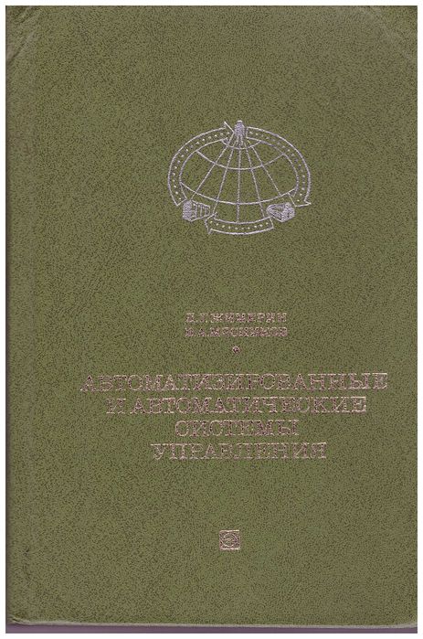 Жимерин Д.Г. и др. Автоматизированные и автоматические системы управл
