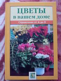 Справочник "Цветы в вашем доме"