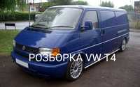 РОЗБОРКА/запчастини VW T4