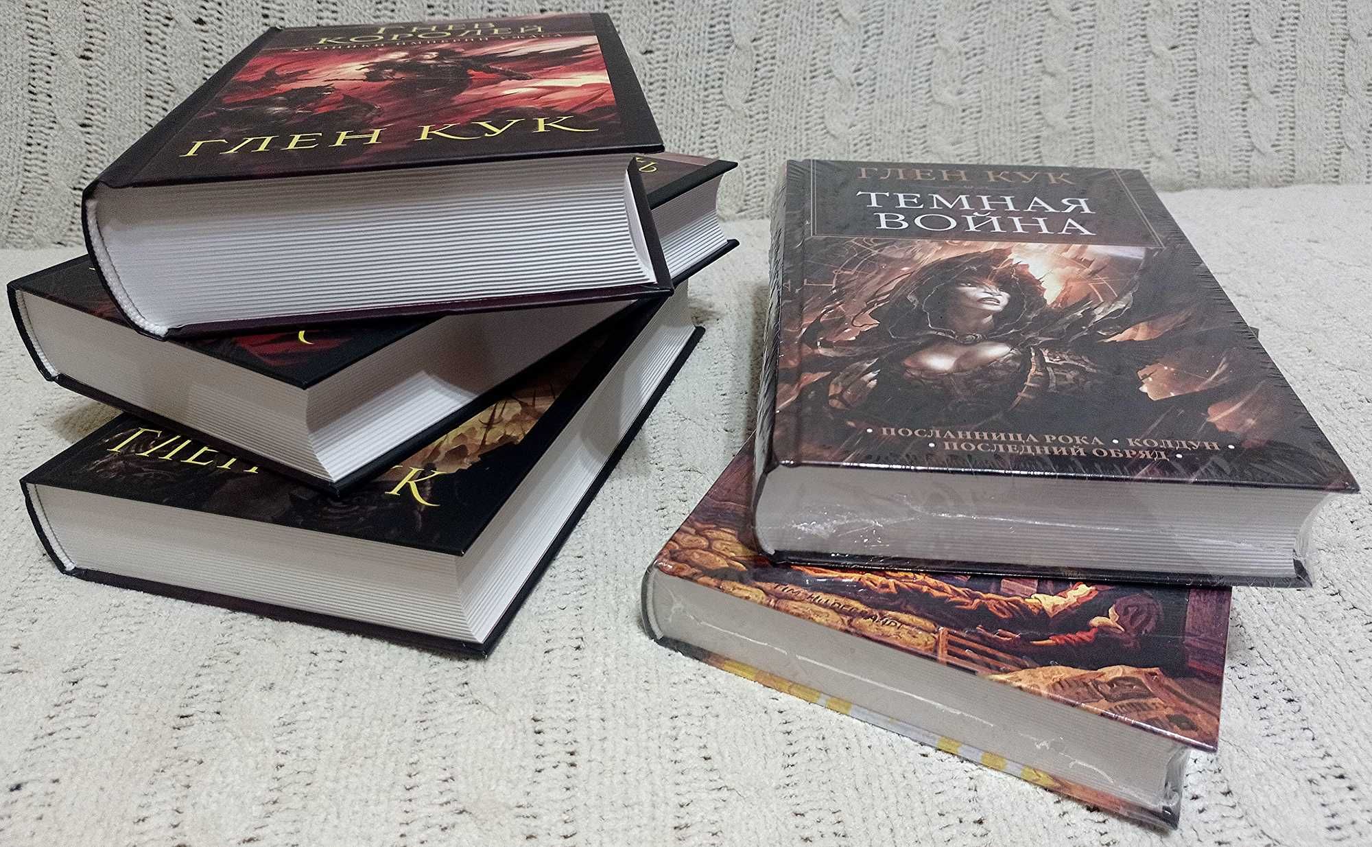 Глен Кук. Хроники Черного отряда. Хроники империи ужасов. Темная война