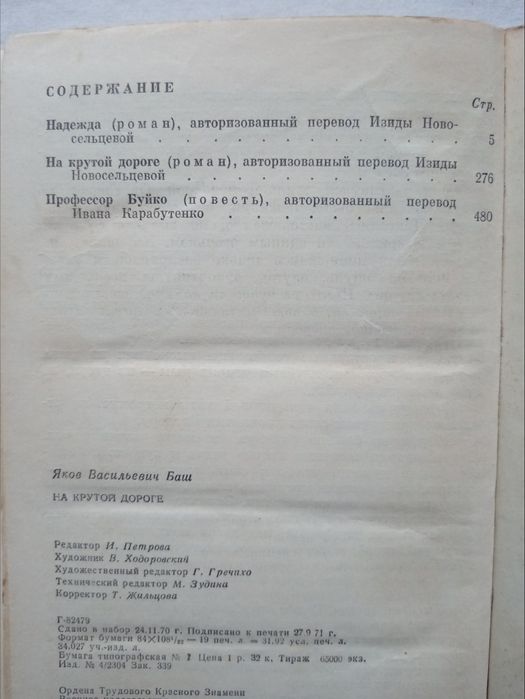 Яков Баш "На крутой дороге. Надежда. Профессор Буйко", 1971 г