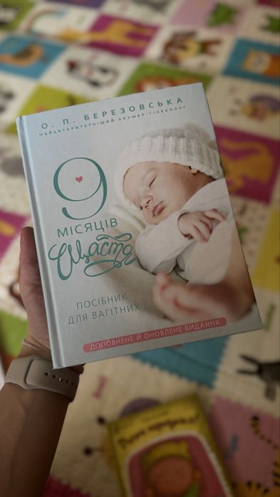 9 місяців щастя / О.П.Березовська