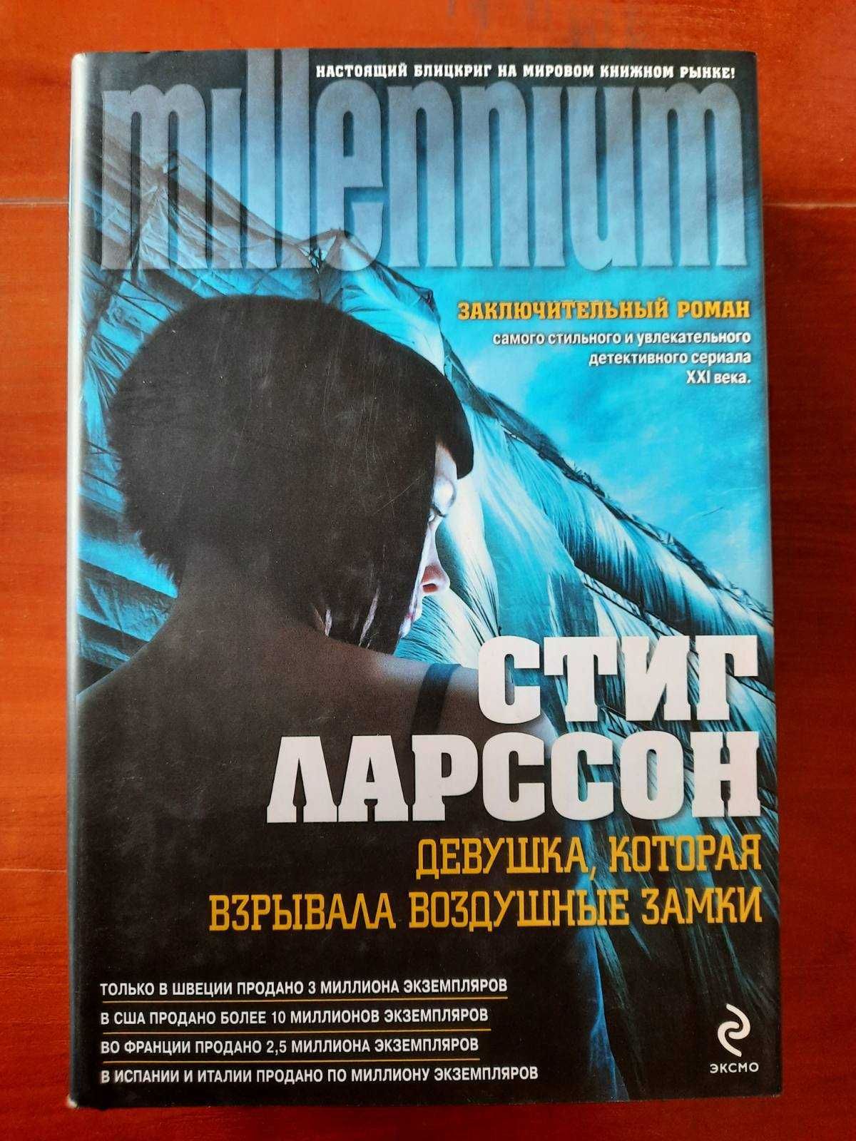 Стиг Ларссон Девушка с татуировкой дракона трилогия серия millenium