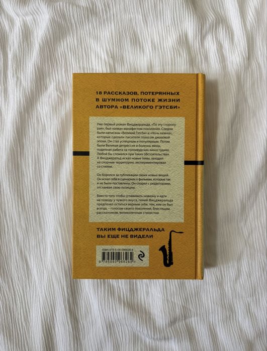 Я за тебя умру Ф. Скотт Фицджеральд неизданные рассказы