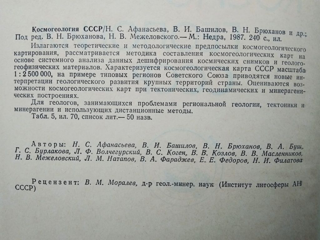 "Космо-геология СССР. 1987 г."