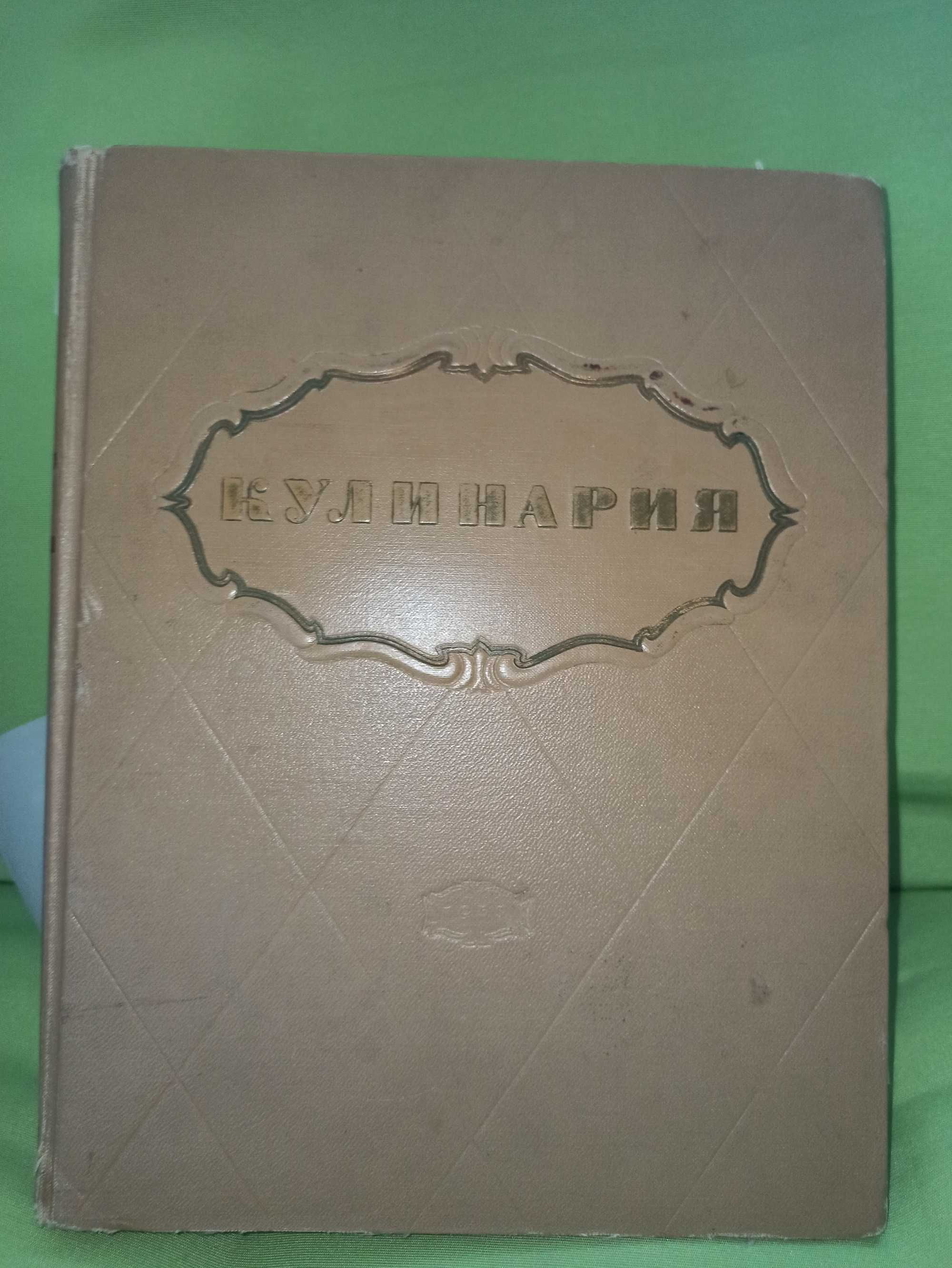 Кулинарная книга 1955 г , б/у