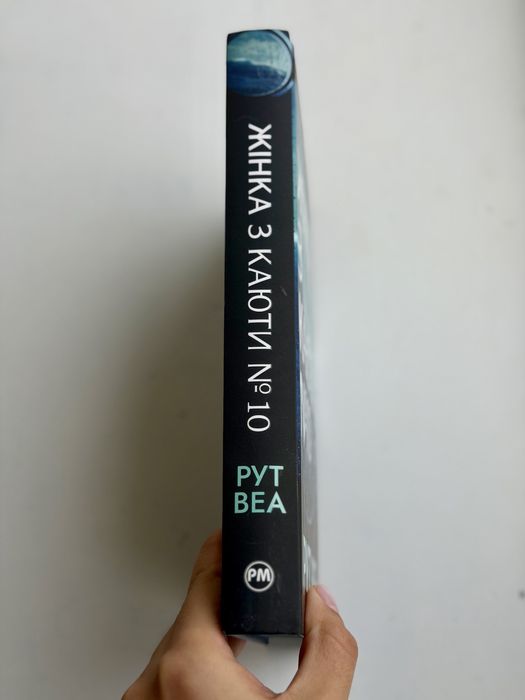 Книга Жінка з каюти № 10