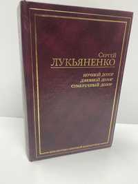 Сергей Лукьяненко ночной дозор дневной дозор сумеречный дозор