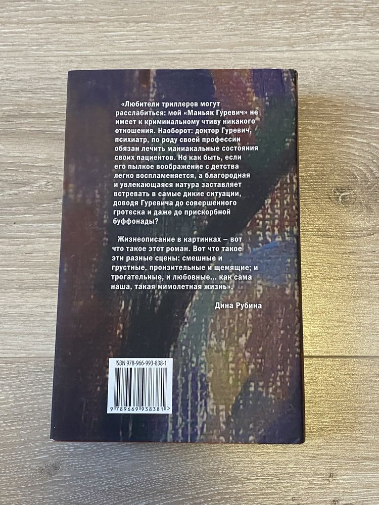 Книга «Маньяк Гуревич»