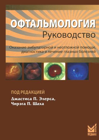 Офтальмология. Руководство. Элерс, Шах 2012