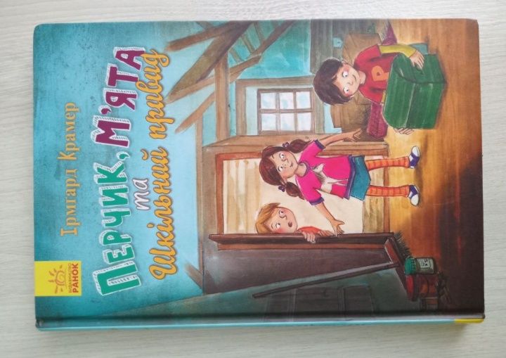 Книга Перчик, М'ята та шкільний привид