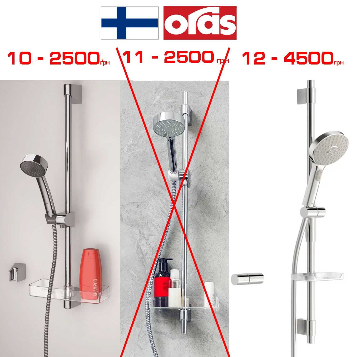 Душові набори, лійки розпродаж Kludi, Hansgrohe, Oras, Devit