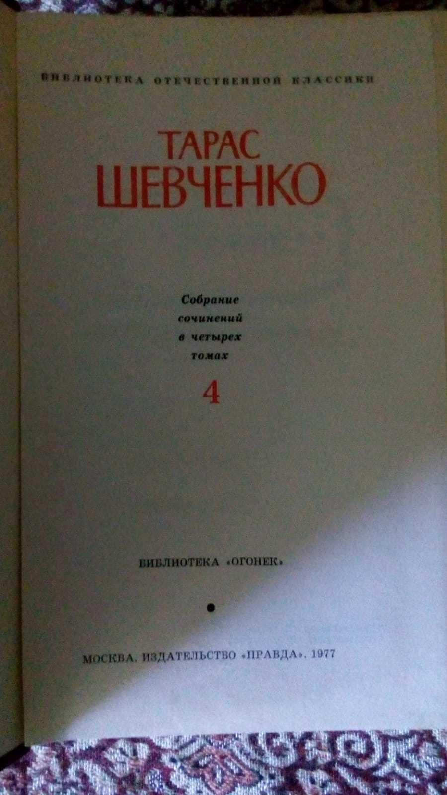 Тарас Шевченко. Собрание сочинений в 4 томах (комплект из 4 книг)