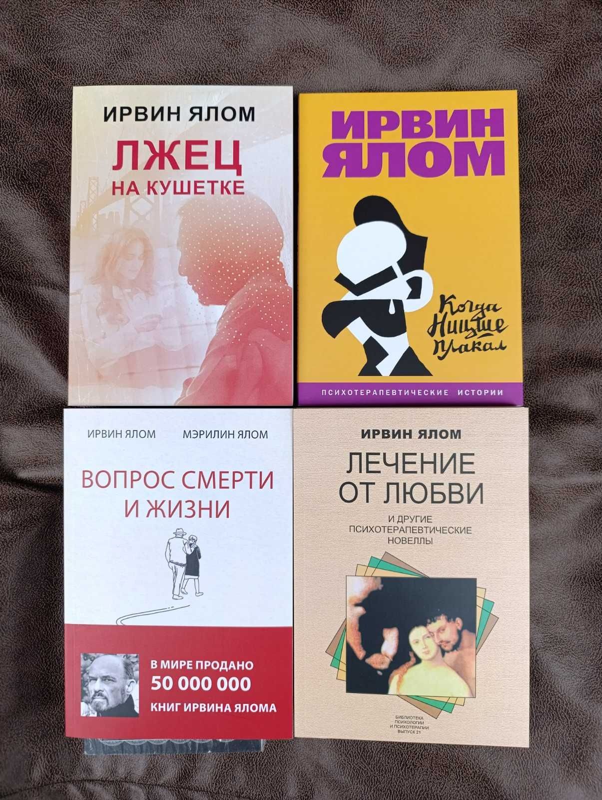 Лжец на кушетке/когда ницше плакал/лечение от любви/