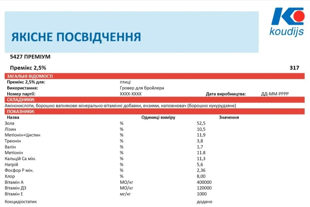 Премікс Koudijs 6700.025 для бролера 100грн кг