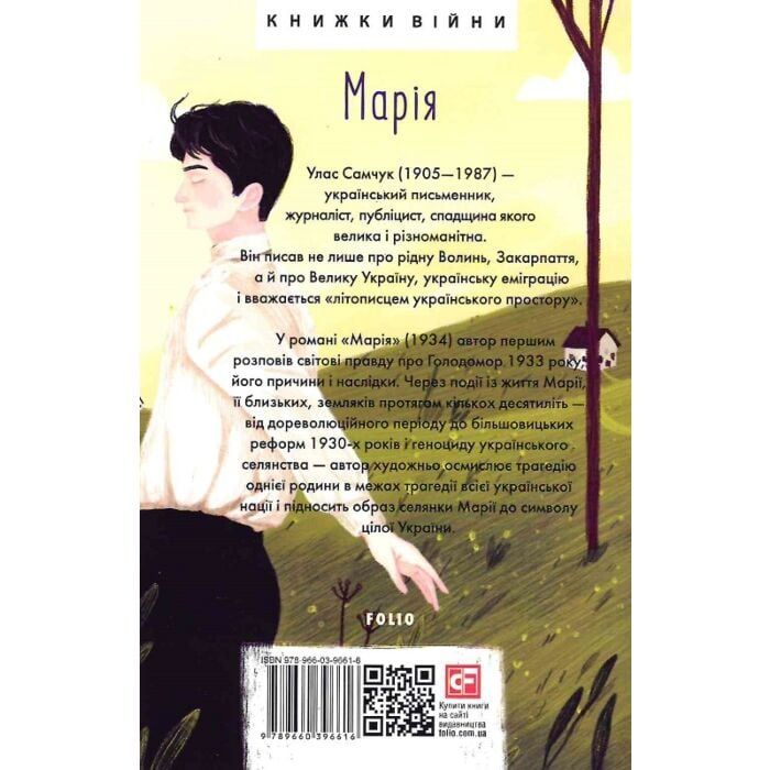 Улас Самчук"Марія"